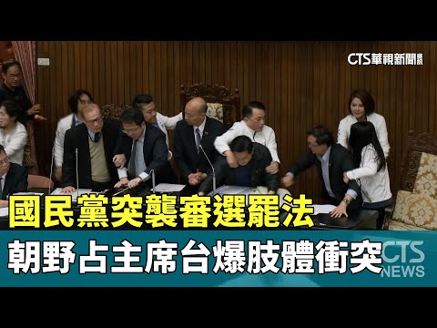 國民黨突襲審選罷法　朝野占主席台爆肢體衝突