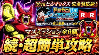 【ドッカンバトル】ドッカンフロンティアRR軍編 完全攻略！マス9 vsセルマックス『全マスミッション解説』【超簡単攻略】
