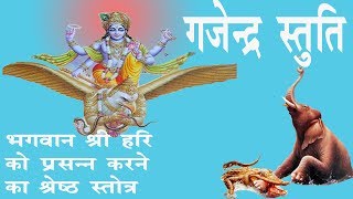 Gajendra Moksha Stotra Lyrics in Hindi & English — गजेंद्र मोक्ष स्तोत्र लिरिक्स devotional song