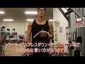 【腕トレ解説】初心者必見ケーブルトライセップスプレスダウントライセップスエクステンションのやり方とポイント