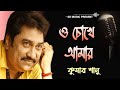 O Chokhe Amar And in my eyes Kumar Sanu Bangla Hit Song