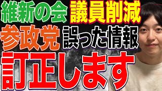 維新の会の議員定数削減案で参政党の誤解が広まった件について【神谷宗幣】