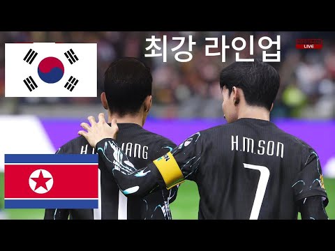 한국 vs 북한 - 최강 라인업 - 2026 월드컵 결승전 - 풀 게임 시뮬레이션