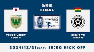 Download lagu 2024J.LEAGUE INTERNATIONAL YOUTH CUP 【決勝戦】東京ヴェルディユース × ライト・トゥ・ドリーム mp3 Download lagu 2024J.LEAGUE INTERNATIONAL YOUTH CUP 【決勝戦】東京ヴェルディユース × ライト・トゥ・ドリーム mp3