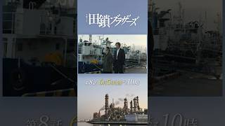 6/5 第8話! 最終章――ついに31年前の両親殺害事件の犯人が判明…!?　金曜ドラマ『#田鎖ブラザーズ』