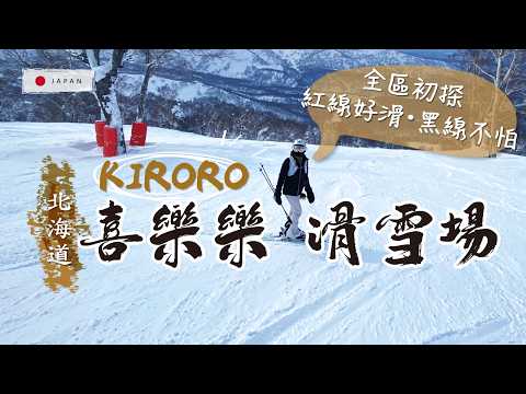 Video: 【北海道滑雪】KIRORO 喜樂樂滑雪場開箱｜寬大雪道全區探索，友善紅線＋挑戰黑線實測