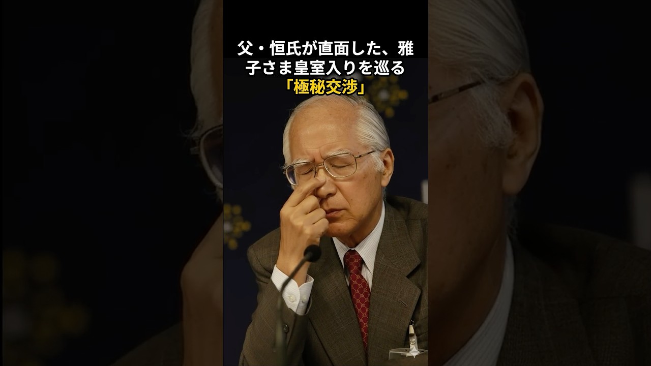 父・恒氏が直面した、雅子さま皇室入りを巡る「極秘交渉」#小和田家 #皇后雅子様