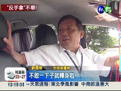 不轉身反手取物 駕駛扭傷難舉手