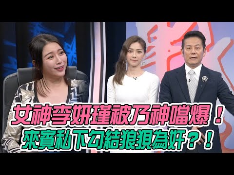 挑戰吧大神　直播女神李妍瑾被乃神噹爆！來賓私下勾結狼狽為奸？！ | 奧蕾時創Ole Star Creative