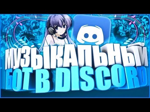 КАК ДОБАВИТЬ DJ БОТА В DISCORD? | Музыкальный бот в дискорде (Discord)