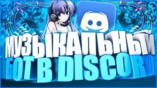 Как сделать музыкального бота в дискорде