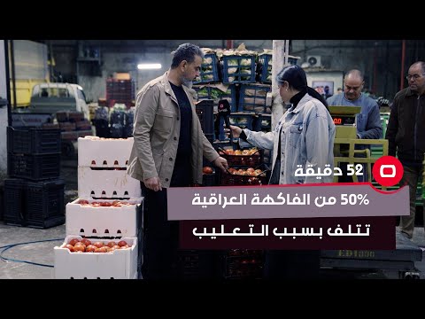 شاهد بالفيديو.. 50% من الفاكهة العراقية تتلف بسبب سوء التعليب!