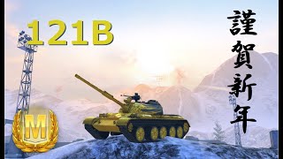 【WoTBlitz実況】成金迷彩でヘイトとクレを稼ぐ【121B】