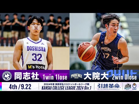 流通学科 【4th/9.22】同志社大学vs大阪学院大学［2024リーグ/関西学生バスケットボール1部リーグ戦］