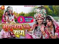 #video | Muraliya Dedo Radha | Cover Video | #RajnishGupta #shivamchhaliyaofficial #krishnalove