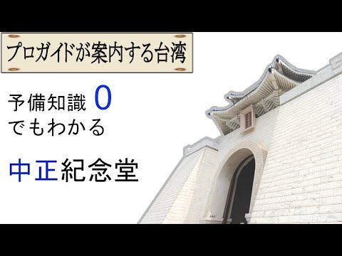 Taiwan vista do Memorial Chiang Kai-shek em Taipei [Taiwan guiada por um guia profissional #02]