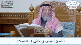 905 - اللحن الجلي والخفي في الصلاة - عثمان الخميس