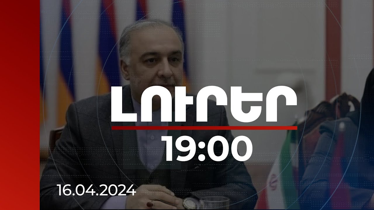 Լուրեր 19:00 | Թեհրանը դեմ չէ ՀՀ արտաքին քաղաքականության դիվերսիֆիկացմանը. դեսպան | 16.04.2024