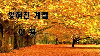 Download lagu (이용 Lee Young) 잊혀진 계절 | 가사 포함 | 지금도 기억하고 있어요 시월의 마지막 밤을~ mp3