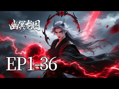 🔥一口气看完！EP1-36：鬼龙图暗藏灭世阴谋？幽族打开龙柱，中原命运悬于一线！| MULTI SUB 幽冥龙图