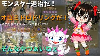【でじっこ】MHWs　やぁ！ランス使いも頑張ってるのよ～！(^○^)　【モンスターハンターワイルズ】