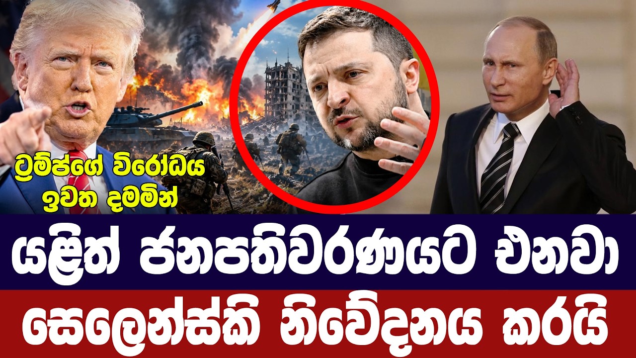 යළි ජනපතිවරණයට තරඟ කරනවා/සෙලෙන්ස්කි දැනුම් දෙයි