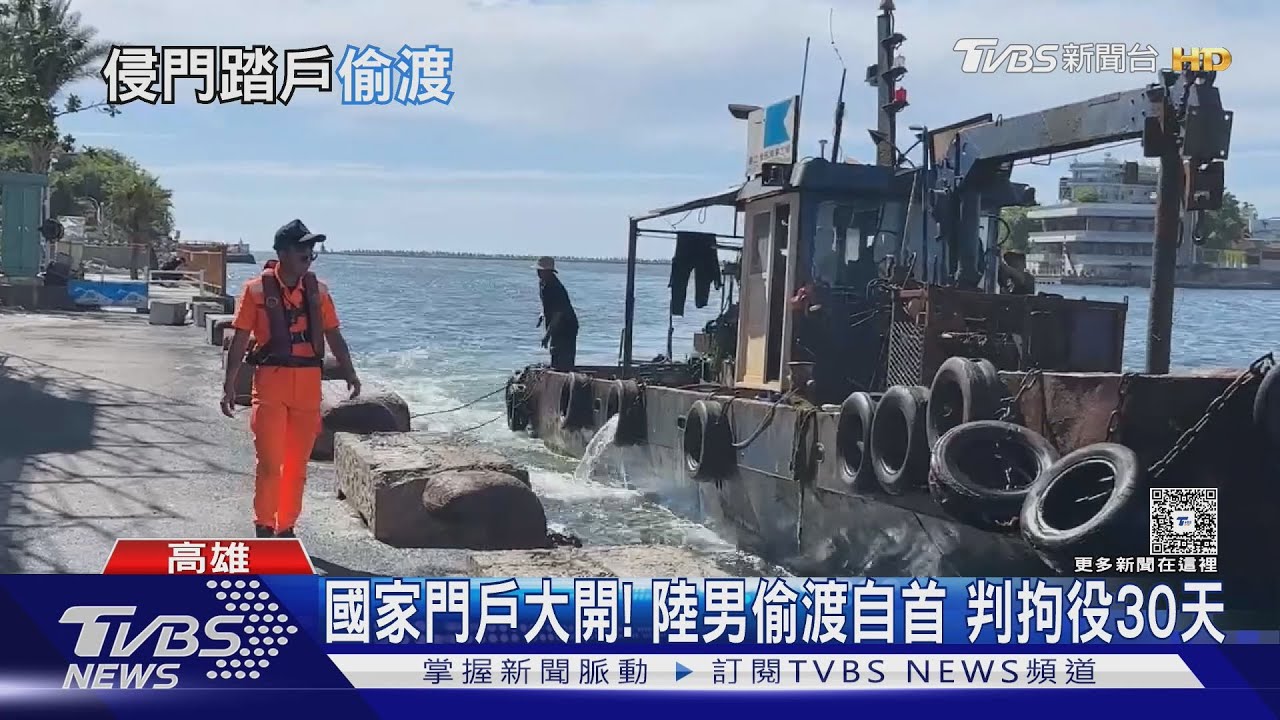 福建男搭漁船再轉貨輪　偷渡台灣玩2個月　玩膩了再自首
