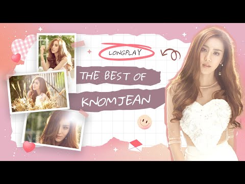 รวมเพลงเพราะ THE BEST OF KNOMJEAN [LONGPLAY]