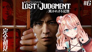 #6【 ロストジャッジメント 】完全初見！チャプター10~ 八神、五十嵐許せねえよ！ ※ネタバレあり【 にじさんじ/五十嵐梨花 】