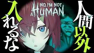 【No, I'm not a Human】警告。人間以外入れるな。終末パラノイアホラー👻【にじさんじ／アンジュ・カトリーナ】