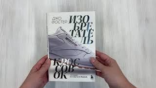 Видео о книге Изобретатель кроссовок. История основателя Reebok