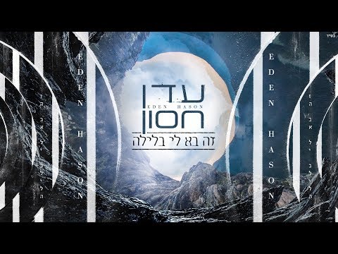 Video thumbnail for Ze Ba Elay Balayla - זה בא אליי בלילה