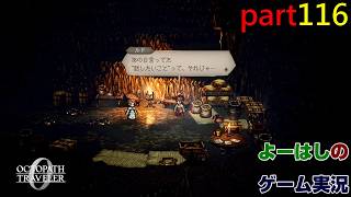 【ゲーム実況】オクトパストラベラー０　OCTOPATH TRAVELER 0　part１１６