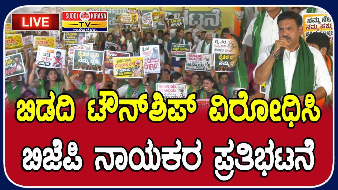 LIVE : Bidadi Township​ ವಿರುದ್ಧ ಬಿಜೆಪಿ ನಾಯಕರ ಪ್ರತಿಭಟನೆ | BJP Protest |