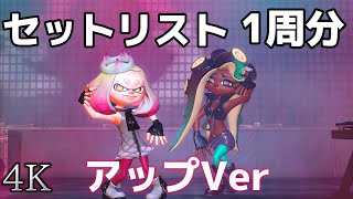【永久保存版】4K 全15曲まとめ　グランドフェスティバル  セトリ1周分　アップVer【スプラトゥーン３】