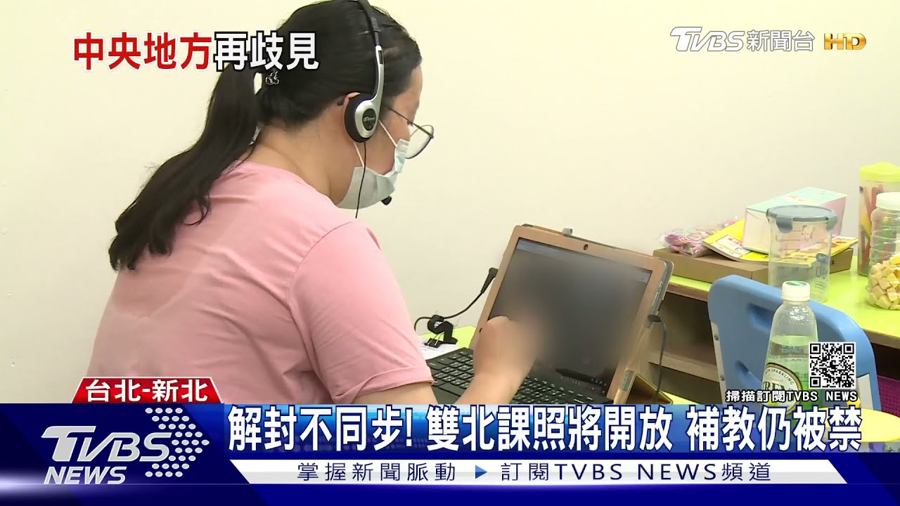 家長們久等了! 中央解封「補習班」雙北:將討論開放指引