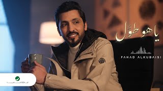 كلمات اغنية ياهو طول فهد الكبيسي