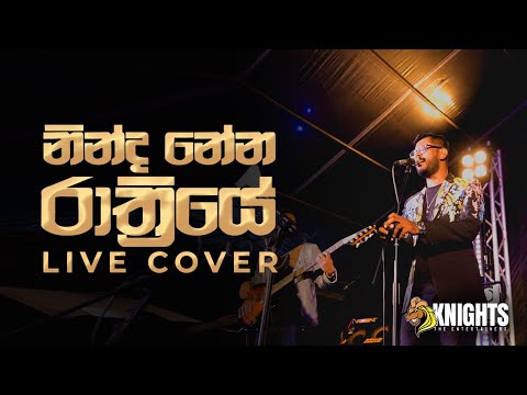 Ninda Nena Rathriye (නින්ද නේන රාත්‍රියේ) - Knights