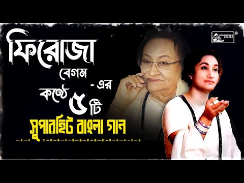 Best Of Firoza Begum | Top 5 Bengali Songs Of Firoza Begum | Bangla Gaan | Nazrulgeeti | Jukebox