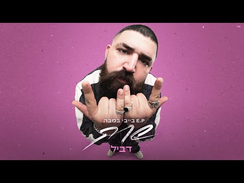 דביל