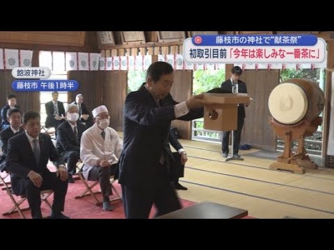 YouTube Video 茶業の繁栄を祈願する「献茶祭」が静岡県藤枝市で行われる　献茶されたのは幻のお茶ともいわれる早生種の「摩利支」