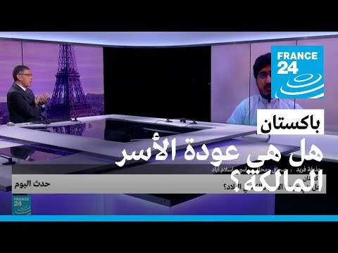 باكستان هل هي عودة الأسر المالكة في البلاد؟ • فرانس 24 FRANCE 24