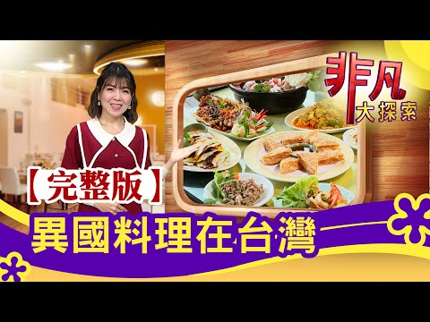 【完整版】異國料理在臺灣：坐擁海天美景 享吃泰菜 & 彩虹之國"南非美食"│異國美食│【非凡大探索】2022.01.09