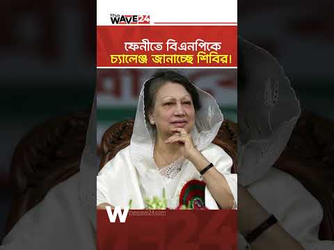ফেনীতে বিএনপিকে চ্যালেঞ্জ জানাচ্ছে জামায়াত! | Election | Wave24