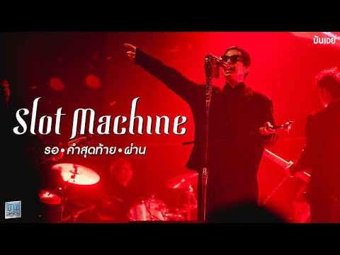 รอ I คำสุดท้าย I ผ่าน - Slot Machine [Live at เอกมัย อุดรธานี]