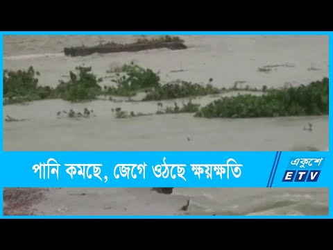 উত্তরাঞ্চলে পানি কমছে, জেগে ওঠছে ক্ষয়ক্ষতি