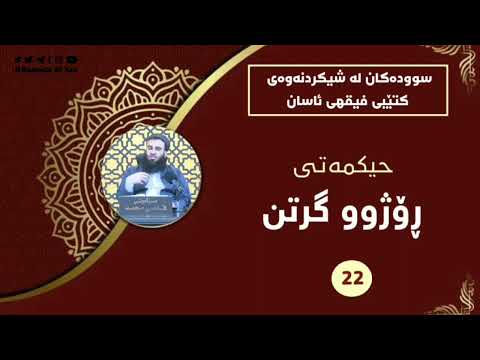 حیکمەتی و دانایی ڕۆژوو گرتن - مامۆستا علی خان