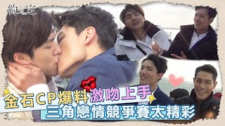 Vidol獨家花絮！金石爆料激吻上手！石磊調皮惹金予真吃醋