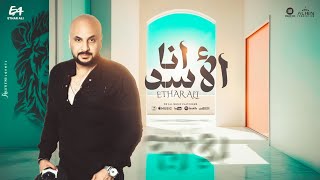 كلمات اغنية انا الاسد ايثار علي