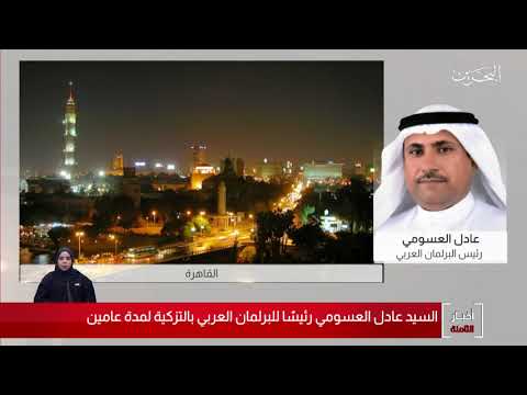 البحرين مركز الأخبار مداخلة هاتفية مع عادل العسومي رئيس البرلمان العربي 28 10 2020